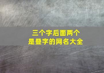 三个字后面两个是叠字的网名大全