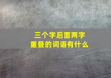 三个字后面两字重叠的词语有什么