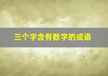 三个字含有数字的成语