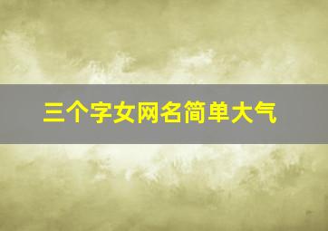 三个字女网名简单大气