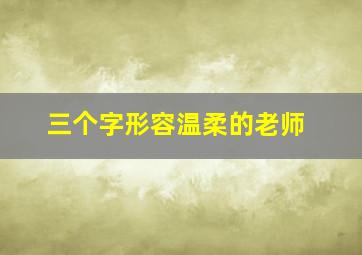 三个字形容温柔的老师