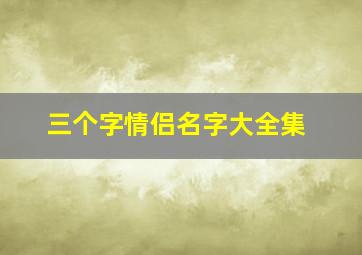 三个字情侣名字大全集