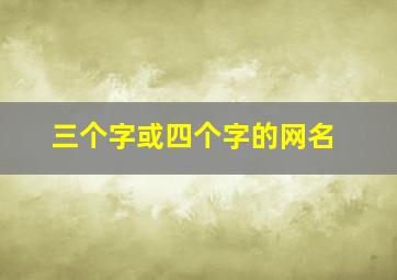 三个字或四个字的网名