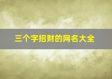 三个字招财的网名大全