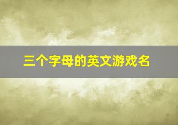 三个字母的英文游戏名