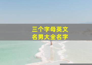 三个字母英文名男大全名字