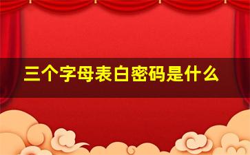 三个字母表白密码是什么