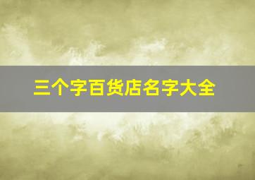 三个字百货店名字大全