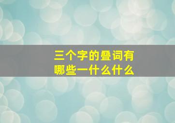 三个字的叠词有哪些一什么什么