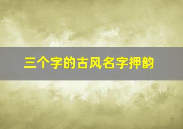 三个字的古风名字押韵