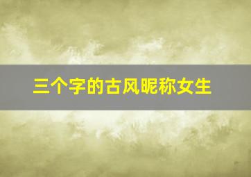 三个字的古风昵称女生