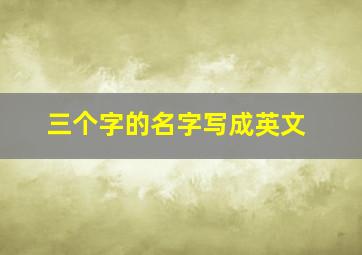 三个字的名字写成英文