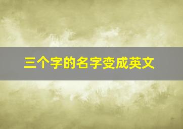 三个字的名字变成英文