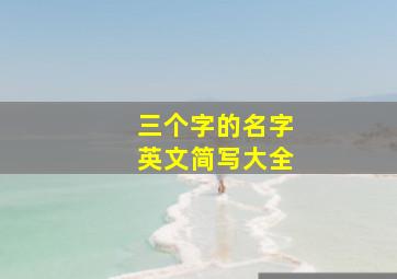 三个字的名字英文简写大全