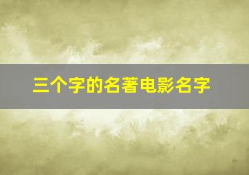 三个字的名著电影名字