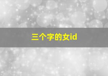 三个字的女id