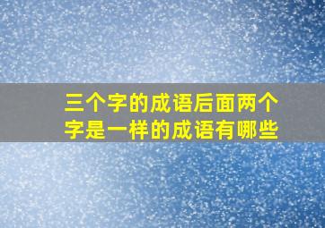 三个字的成语后面两个字是一样的成语有哪些