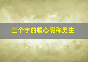 三个字的暖心昵称男生