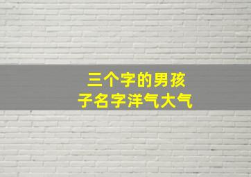 三个字的男孩子名字洋气大气