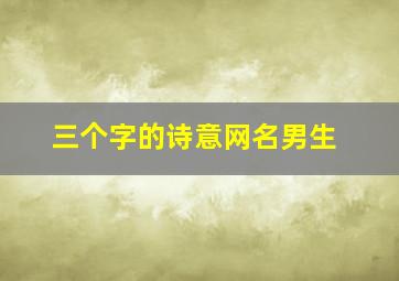 三个字的诗意网名男生