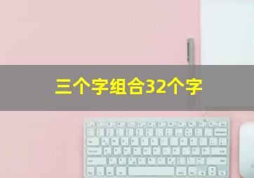 三个字组合32个字