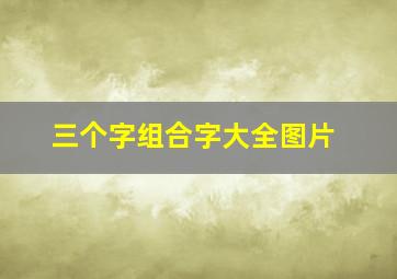 三个字组合字大全图片