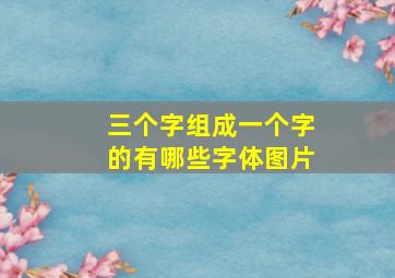 三个字组成一个字的有哪些字体图片