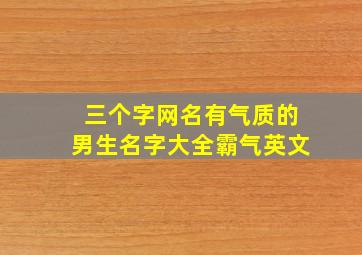 三个字网名有气质的男生名字大全霸气英文