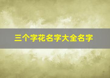 三个字花名字大全名字