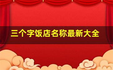 三个字饭店名称最新大全