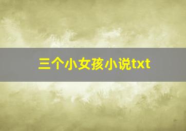 三个小女孩小说txt