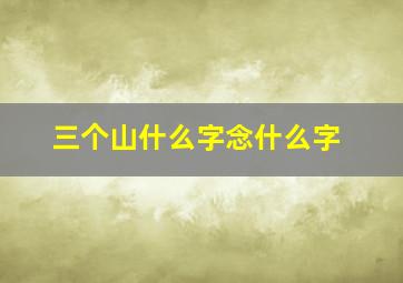 三个山什么字念什么字