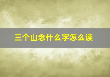 三个山念什么字怎么读