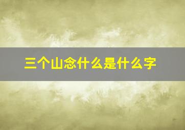 三个山念什么是什么字