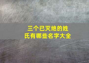 三个已灭绝的姓氏有哪些名字大全