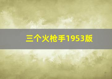 三个火枪手1953版