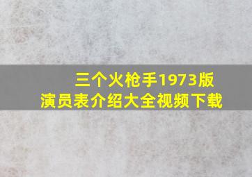 三个火枪手1973版演员表介绍大全视频下载