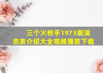 三个火枪手1973版演员表介绍大全视频播放下载