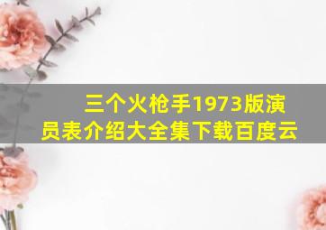 三个火枪手1973版演员表介绍大全集下载百度云