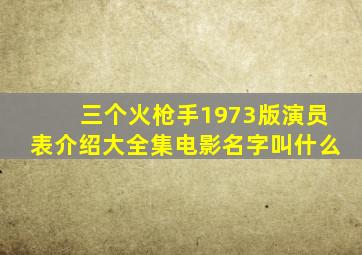 三个火枪手1973版演员表介绍大全集电影名字叫什么