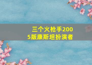 三个火枪手2005版康斯坦扮演者