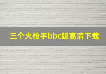 三个火枪手bbc版高清下载