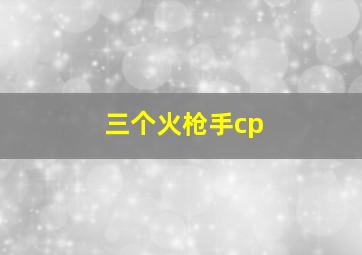 三个火枪手cp