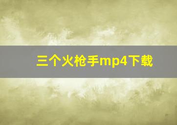 三个火枪手mp4下载