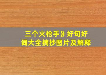 三个火枪手》好句好词大全摘抄图片及解释