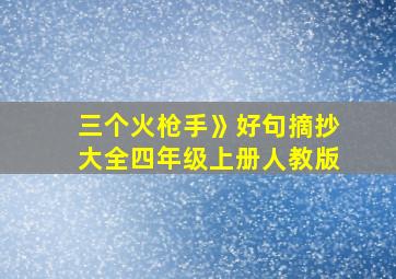 三个火枪手》好句摘抄大全四年级上册人教版