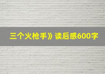 三个火枪手》读后感600字