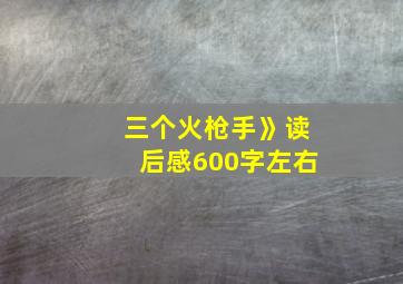 三个火枪手》读后感600字左右