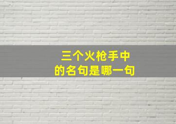 三个火枪手中的名句是哪一句