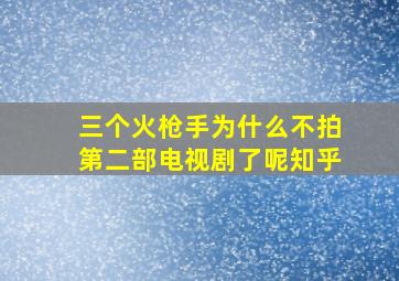 三个火枪手为什么不拍第二部电视剧了呢知乎